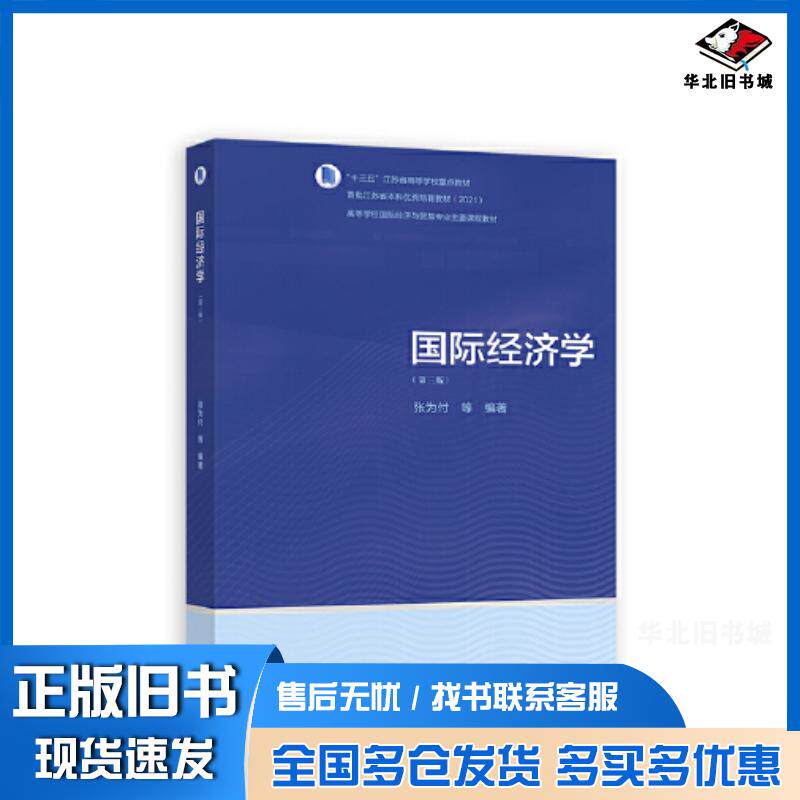 正版旧书国际经济学第三3版张为付高等教育出版社9787040605372