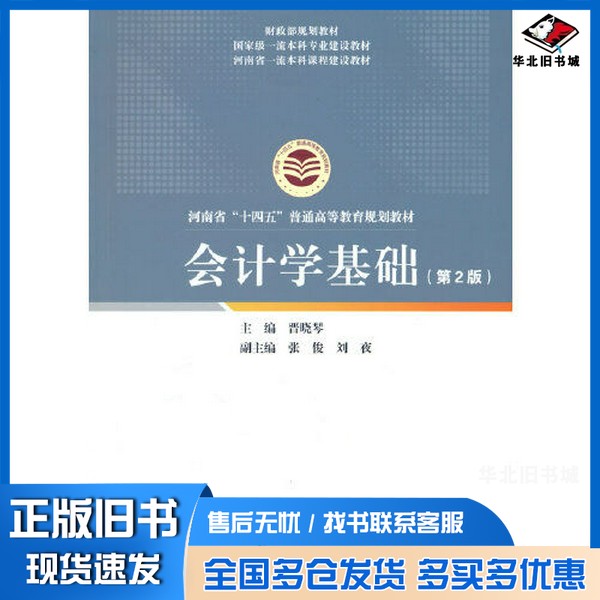 正版旧书会计学基础(第2版)(有课件及习题答案)晋晓琴经济科学出版社9787521838671