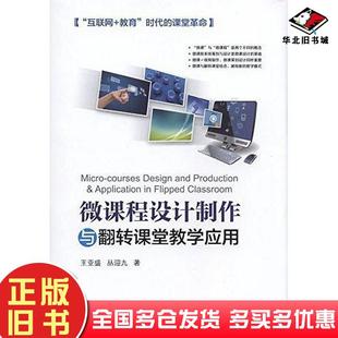 正版旧书微课程设计制作与翻转课堂教学应用王亚盛机械工业出版社9787111527084