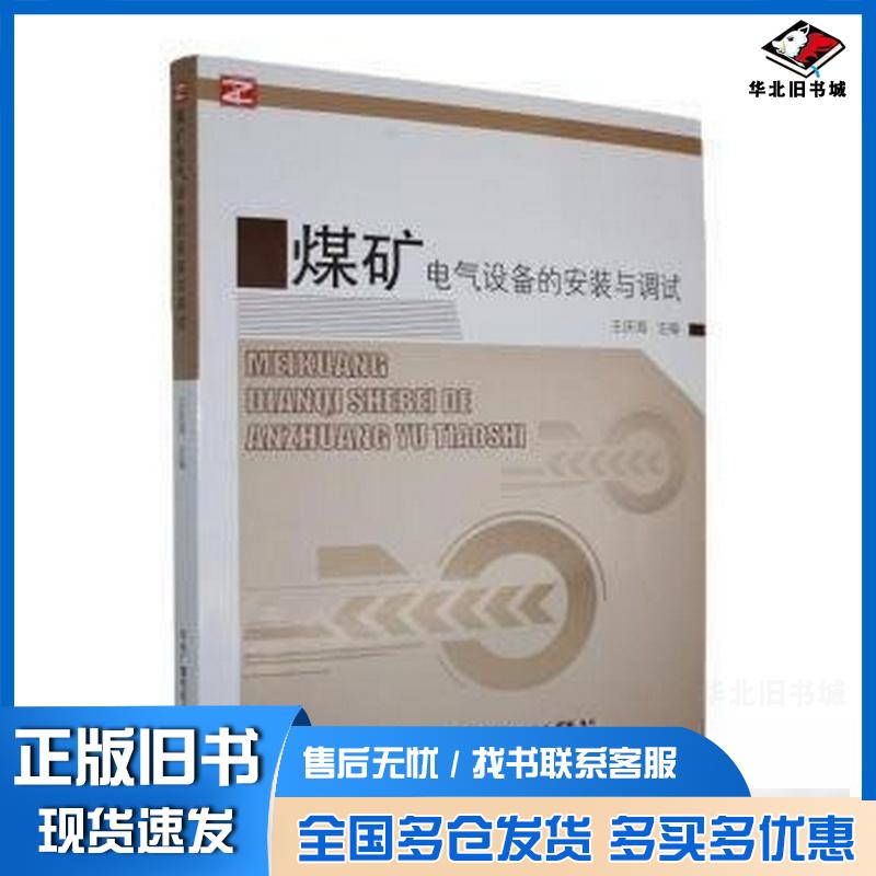 正版旧书煤矿电气设备的安装与调试中高职版王庆海中央广播电视大学出版社9787304079703