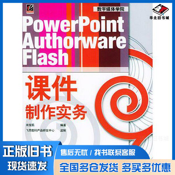 正版旧书PowerPoint Authorware Flash课件制作实务尚宝鹏编著电子工业出版社9787121004742