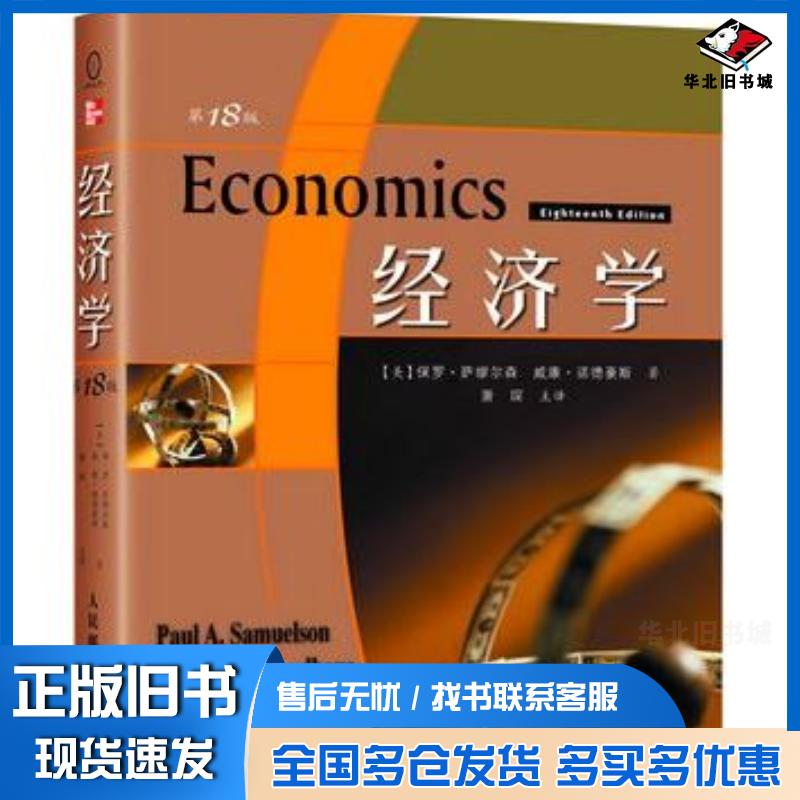 正版旧书经济学第18版美萨缪尔森诺德豪斯著萧琛主译人民邮电出版社9787115173430