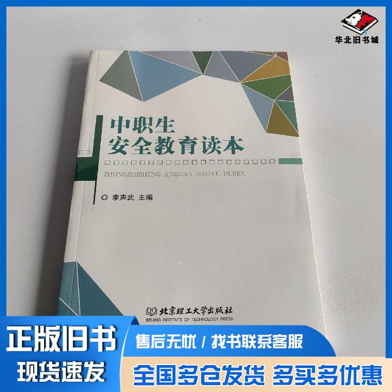 正版旧书中职生安全教育读本李声武主编北京理工大学出版社9787568224604