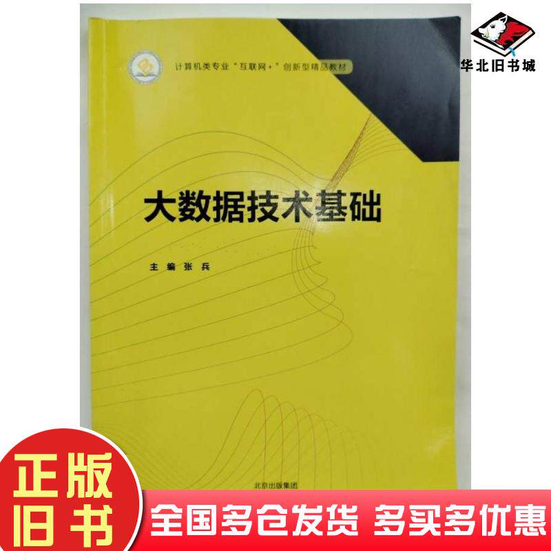 正版旧书大数据技术基础张兵北京出版社9787200179699