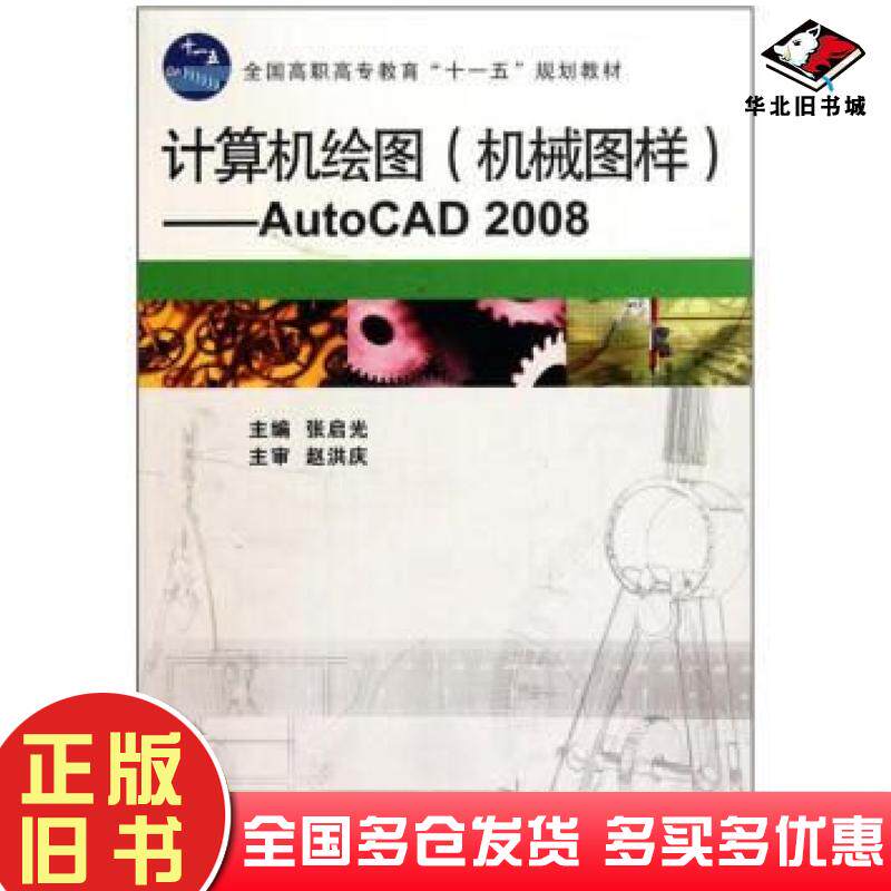 正版旧书计算机绘图机械图样AutoCAD2008张启光编高等教育出版社9787040290691
