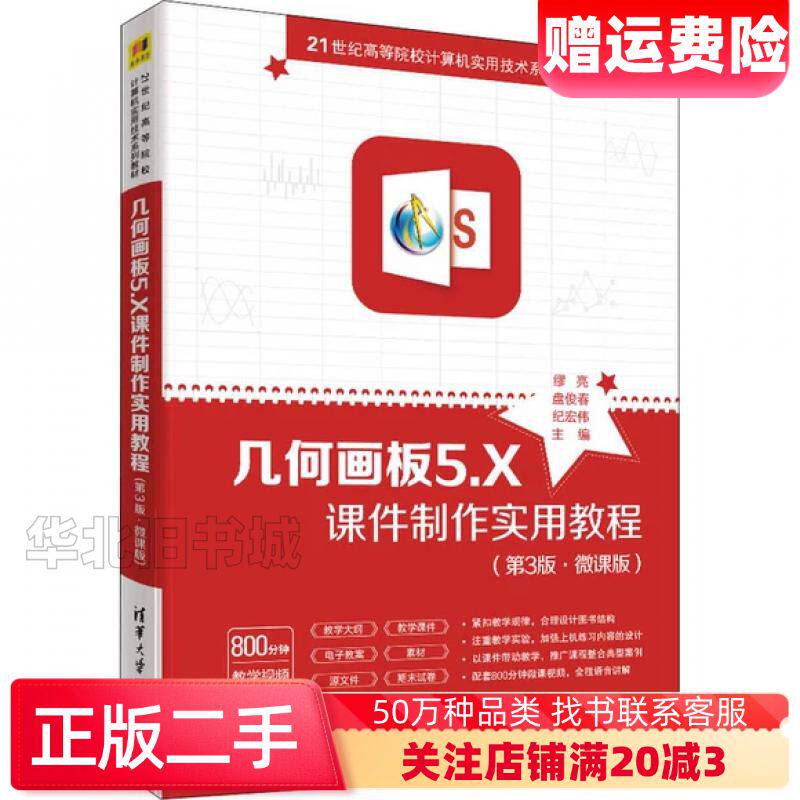 二手几何画板5X课件制作实用教程第3版微课版缪亮盘俊春纪宏伟