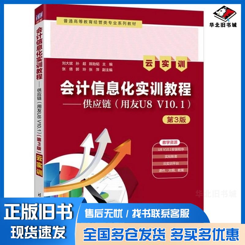 正版旧书会计信息化实训教程应链用友U8V1013版实训刘大斌孙超陈贻韬倩郭玲张萍副清华大学出版社9787
