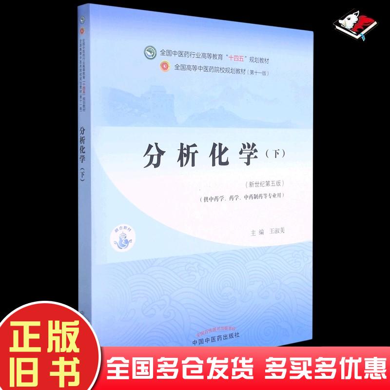 正版旧书分析化学下王淑美中国中医药出版社9787513268639