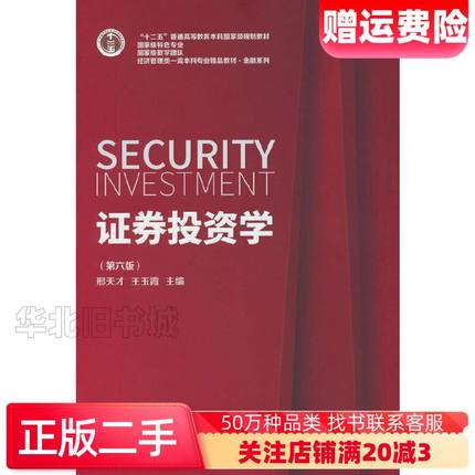 二手证券投资学第六版刑天才东北财经大学出版社97875654