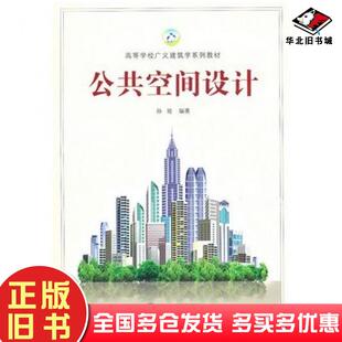 正版旧书公共空间设计孙皓编著武汉大学出版社9787307087651