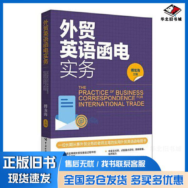 正版旧书外贸英语函电实务傅龙海中国海关出版社9787517507345