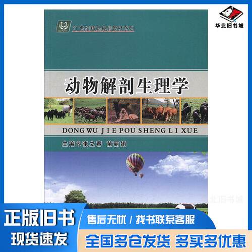 正版旧书动物解剖生理学张立春苗丽娟延边大学出版社9787568828246