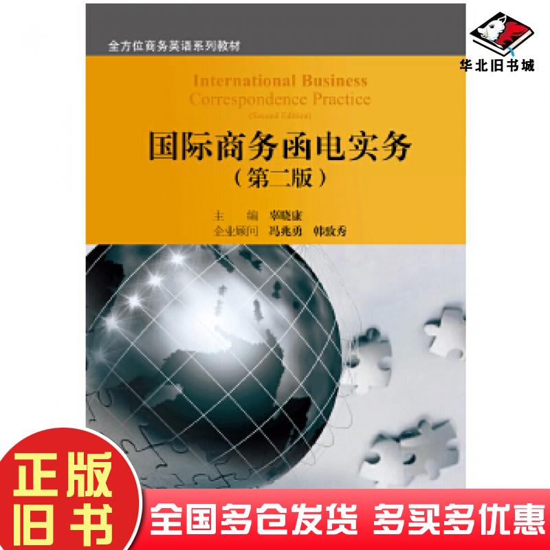 正版旧书国际商务函电实务第二版辜晓康对外经济贸易大学出版社9787566320162