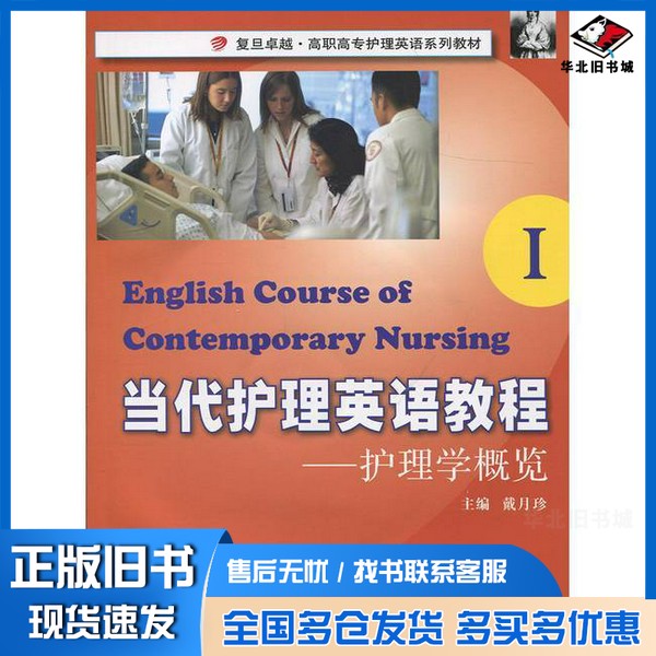 正版旧书当代护理英语教程  1  护理学慨览戴月珍主编；杨永刚，江晓东副主编复旦大学出版社9787309072785