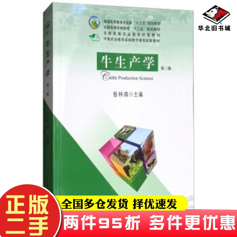 二手书牛生产学第三版昝林森编中国农业出版社9787109237742