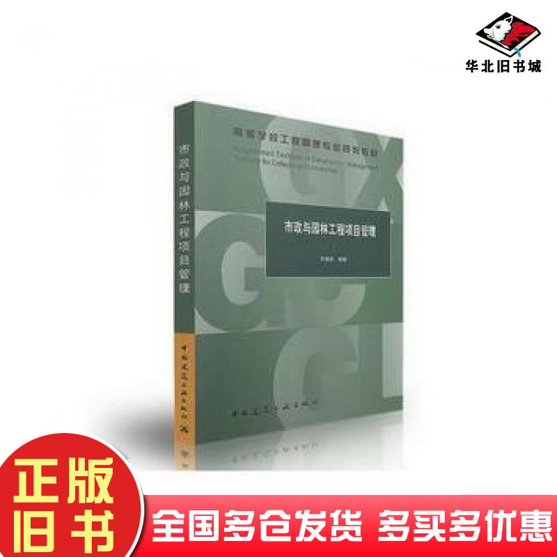 正版旧书市政与园林工程项目管理王慧忠中国建筑工业出版社9787112209194