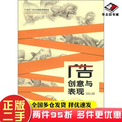 二手书21世纪广告专业精品课程教材：广告创意与表现王树良重庆大学出版社9787562467311