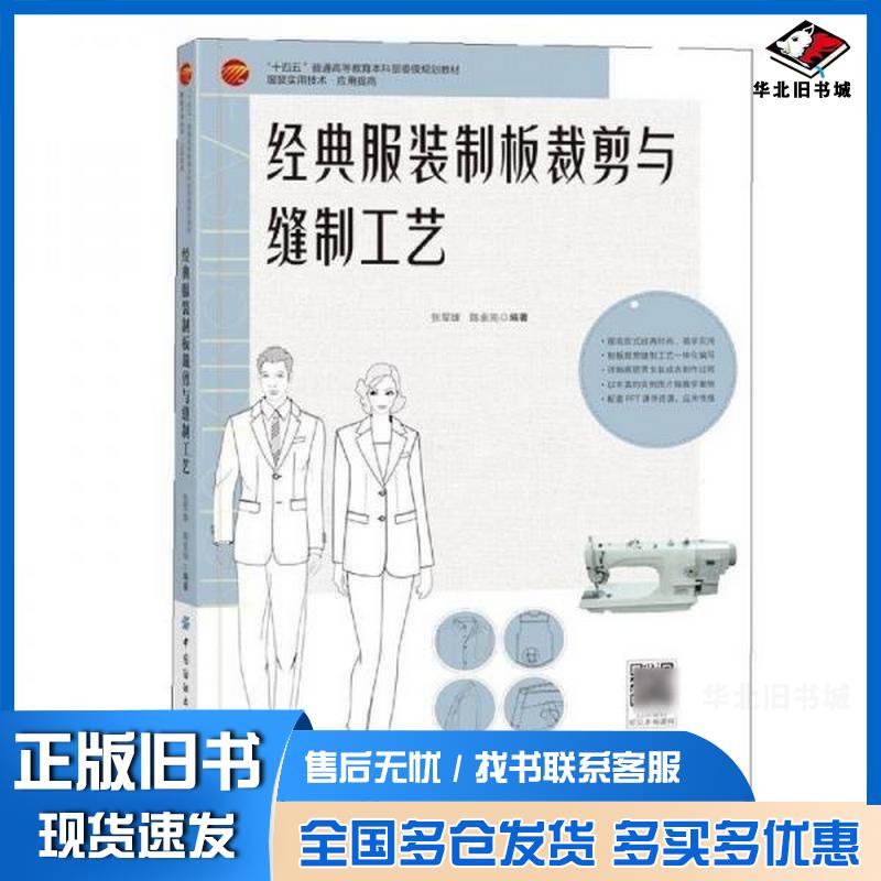 正版旧书经典服装制板裁剪与缝制工艺张军雄陈金完中国纺织出版社9787522911595
