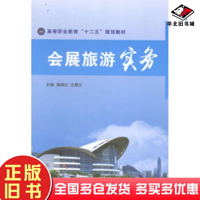 正版旧书会展旅游实务陶艳红王慧元主编江苏大学出版社9787811307573