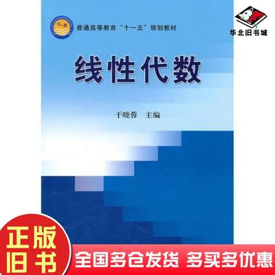 正版旧书线性代数第二2版张洪谦中国农业出版社9787109133686
