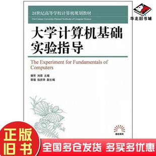 社9787549328079 王锡智刘霞黄琳娜编江西高校出版 正版 旧书大学计算机基础实验指导第二版