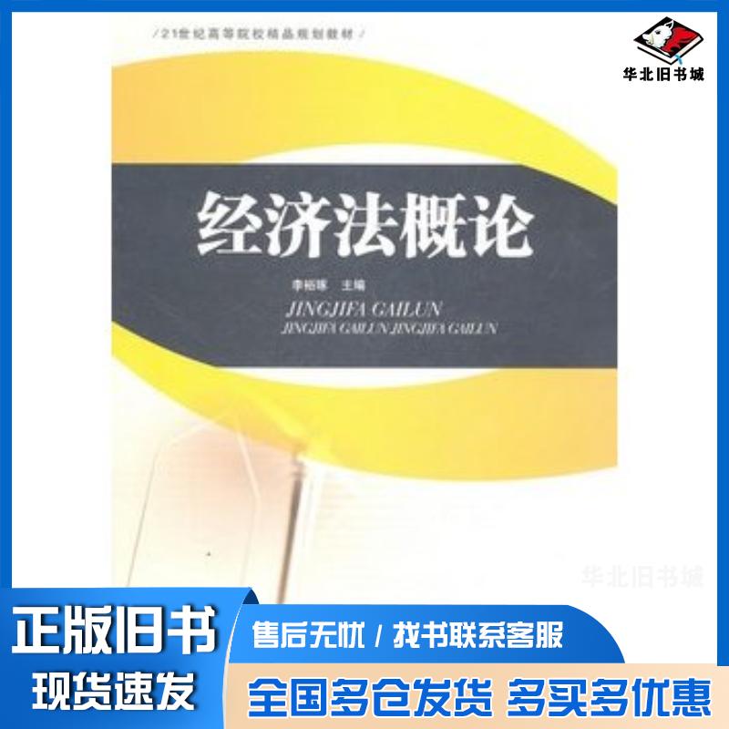 正版旧书经济法概论李裕琢主编西南财经大学出版社9787550403291