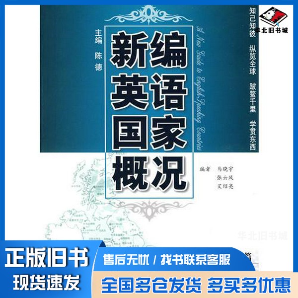 正版旧书新编英语国家概况  英国澳大利亚篇陈德主编西安交通大学出版社9787560527154