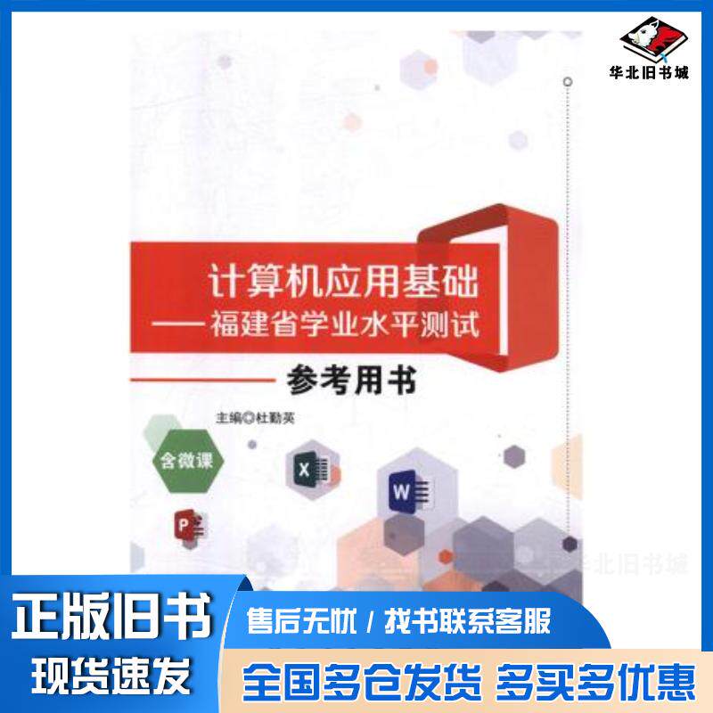 正版旧书计算机应用基础福建省学业水平测试参考用书杜勤英航空工业出版社9787516516713