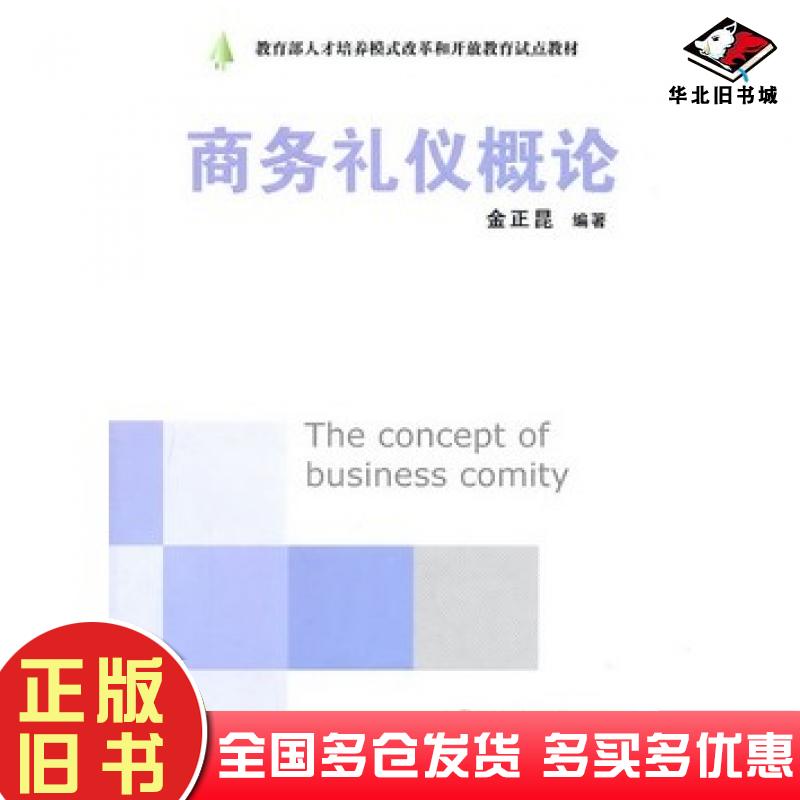 正版旧书商务礼仪概论金正昆编著北京大学出版社9787301107836