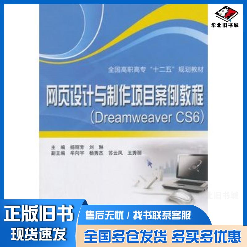 正版旧书网页设计与制作项目案例教程DreamweaverCS6杨丽芳刘琳主编中国水利水电出版社9787517021469