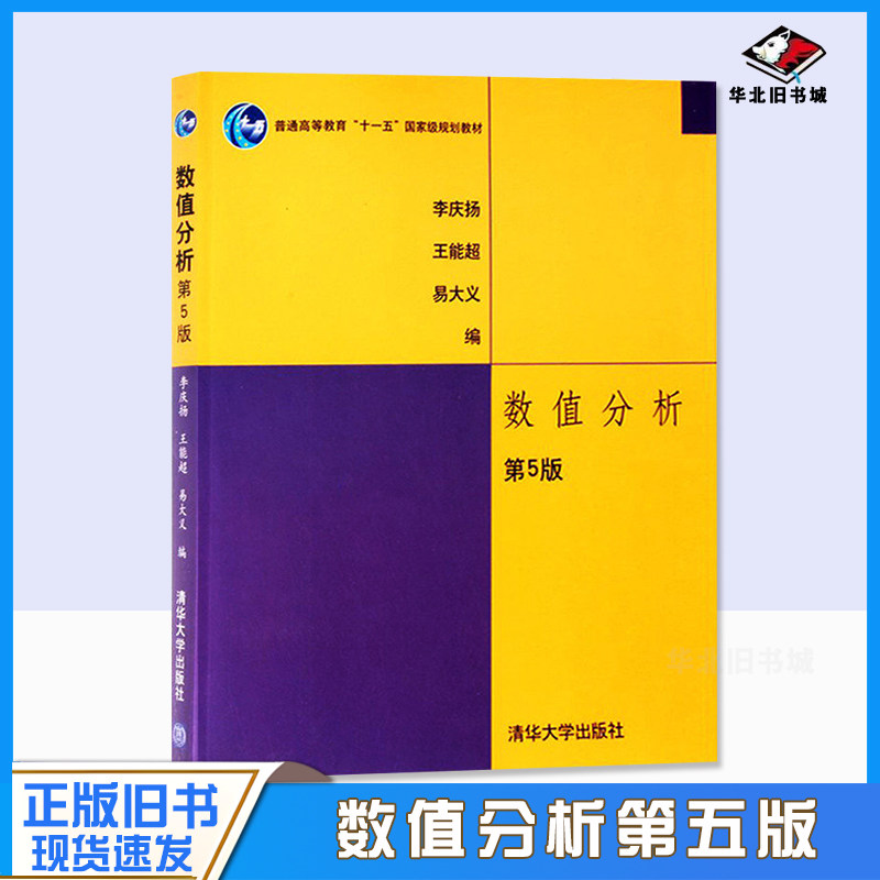 数值分析第五5版李庆扬