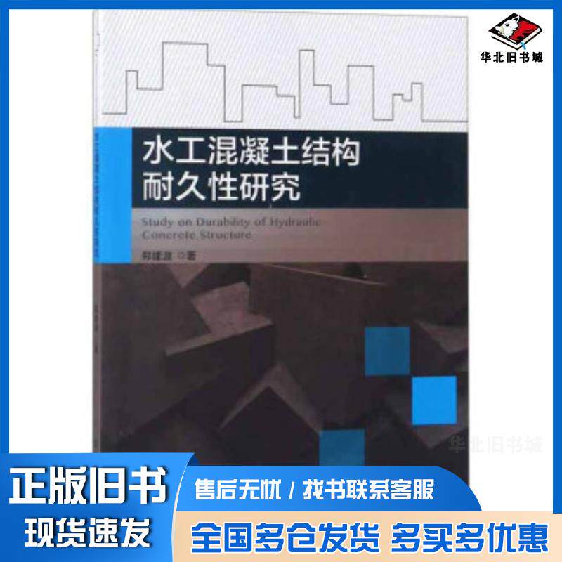 正版旧书水工混凝土结构耐久性研究郑建波北京理工大学出版社9787568253765