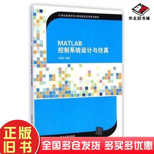 正版旧书MATLAB控制系统设计与仿真张德丰编著清华大学出版社9787302386001