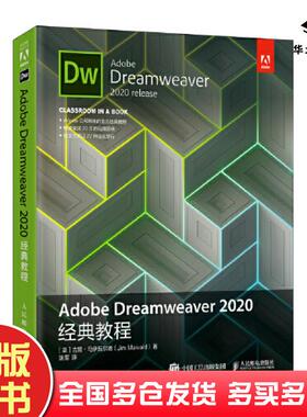 正版旧书AdobeDreamweaver2020经典教程吉姆马伊瓦尔德人民邮电出版社9787115558732