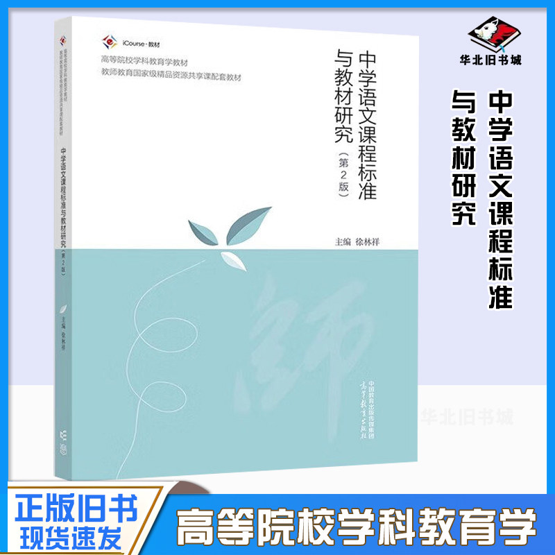 正版旧书中学语文课程标准与教材研究 第2版 第二版 徐林祥 教师教育国家级精品资源共享课配套教材 高等教育出版社