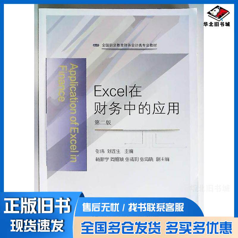 正版旧书Excel在财务中的应用人民教育出版社教学资源辑室东北财经大学出版社9787565453939