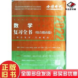 正版 社9787109275515 旧书数学复习全书数学三2022综合提高篇李永乐中国农业出版