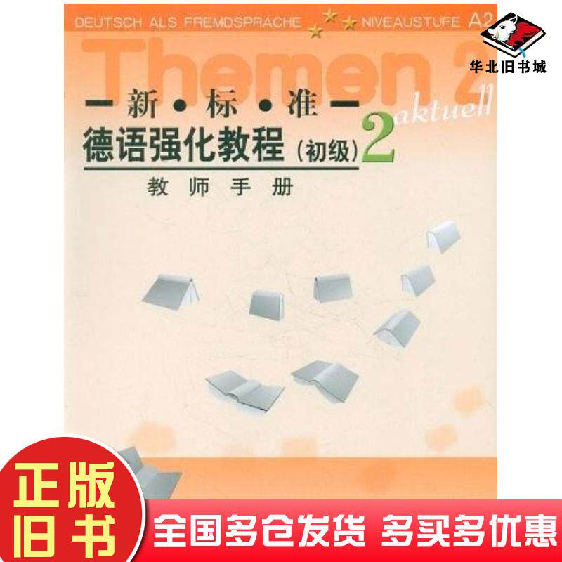 正版旧书新标准德语强化教程2初级教师手册12新德哈尔夫穆·奥夫德斯特拉斯等编外语教学与研究出版社9787560040