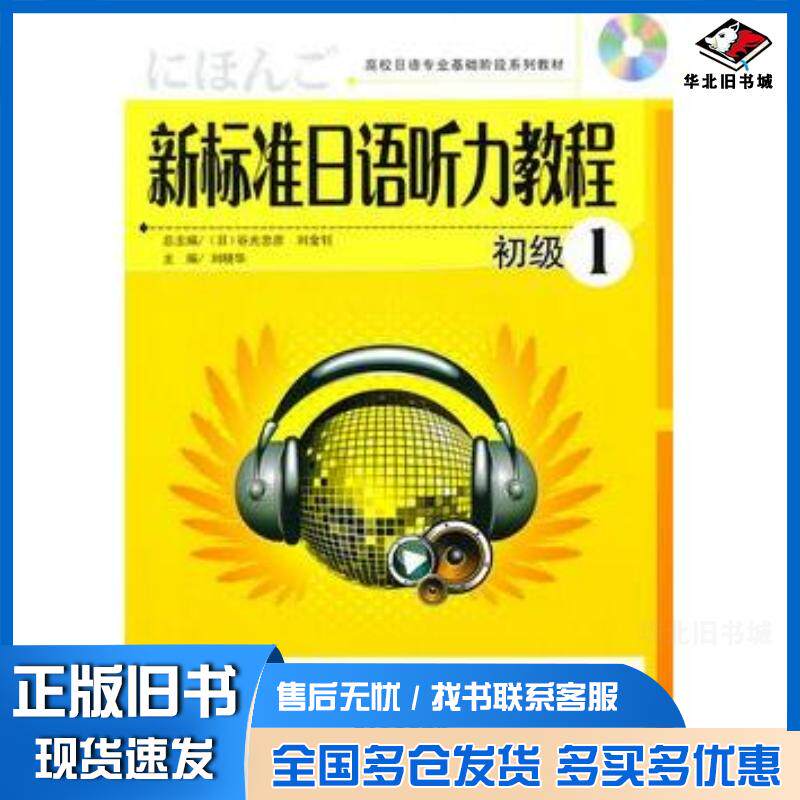 正版旧书新标准日语听力教程初级1随书听力刘晓华主编大连出版社9787806849545