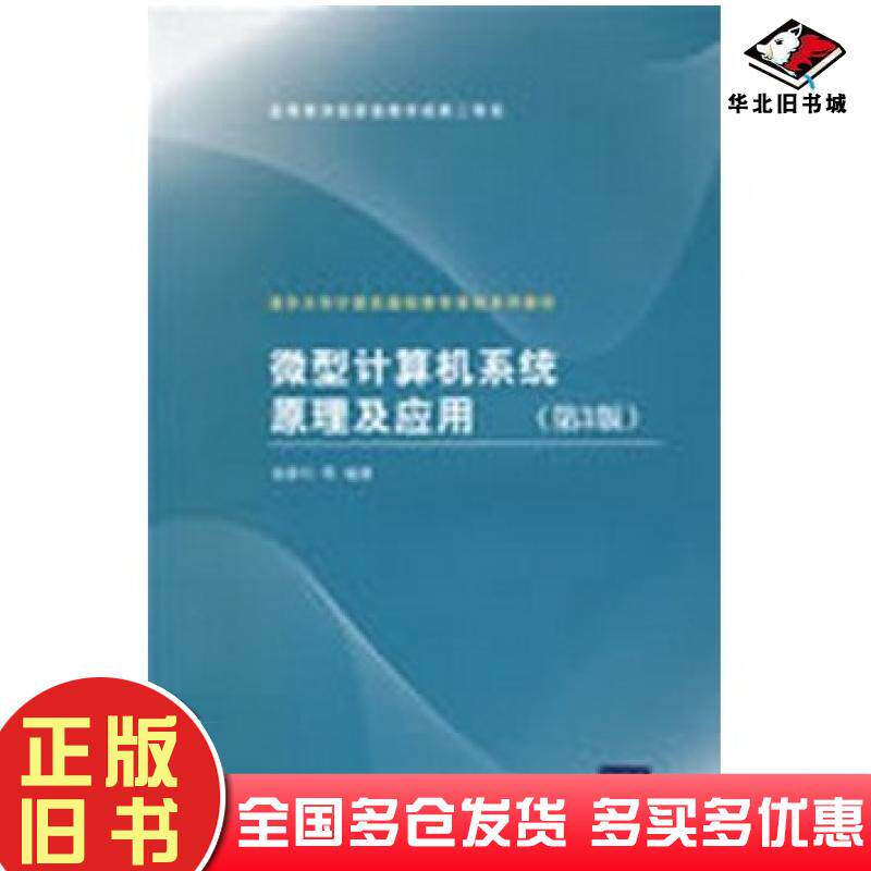 正版旧书微型计算机系统原理及应用第三版侠名清华大学出版社9787302193524