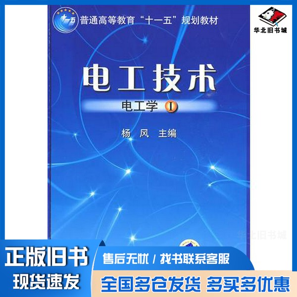 正版旧书电工技术 电工学 1杨风编著机械工业出版社9787111274896
