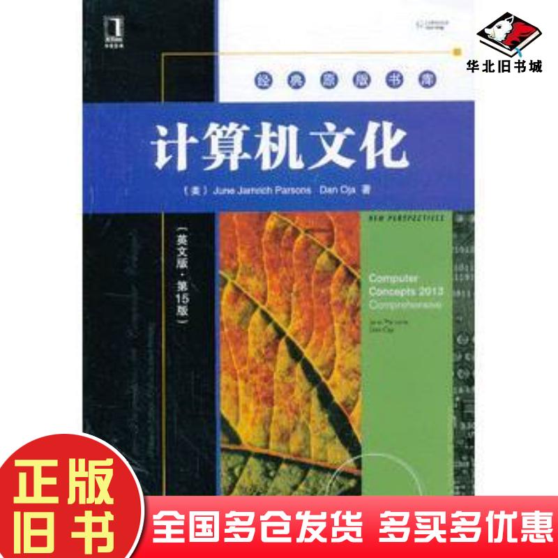 正版旧书计算机文化英文版第十五15版美帕森斯等机械工业出版社9787111428039