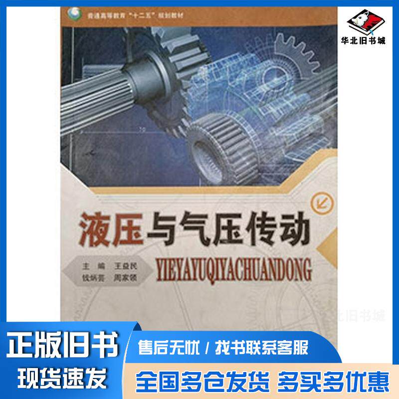 正版旧书液压与气压传动王益民东北师范大学出版社9787560283302
