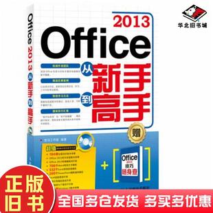 正版 社9787115338587 旧书Office2013从新手到高手龙马工作室编著人民邮电出版