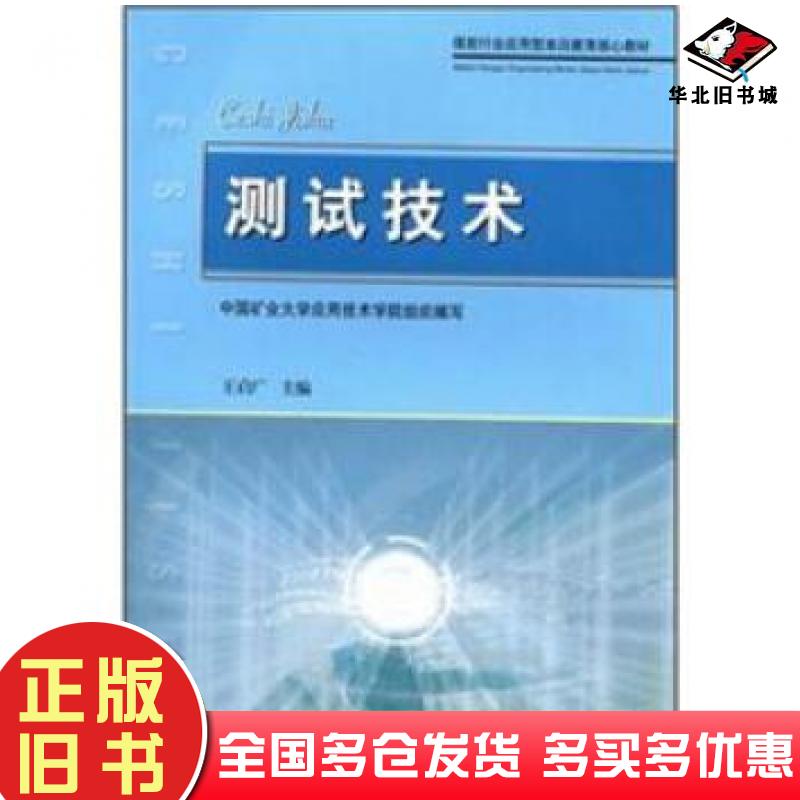 正版旧书煤炭行业应用型本科教育核心教材:测试技术王启广编中国矿业大学出版社9787564611781