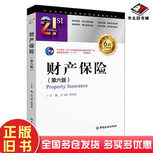 正版旧书财产保险(第六版)许飞琼中国金融出版社9787522008820