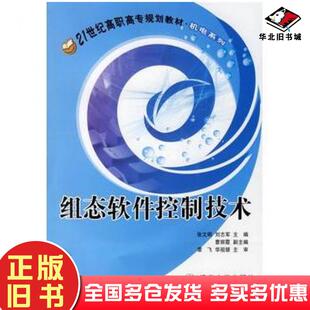 正版旧书组态软件控制技术张文明刘志军主编北京交通大学出版社9787810828376