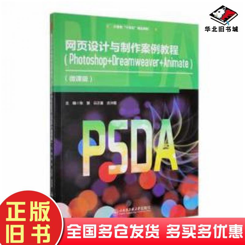 正版旧书网页设计与制作案例教程photoshop+dreamweaver+animate微课版图形图像张慧云正富吉沛霞主编哈尔滨工程大学出版社9787566