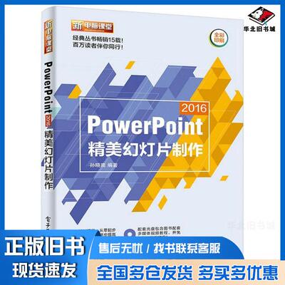 正版旧书PowerPoint2016精美幻灯片制作孙晓南编著电子工业出版社9787121311888