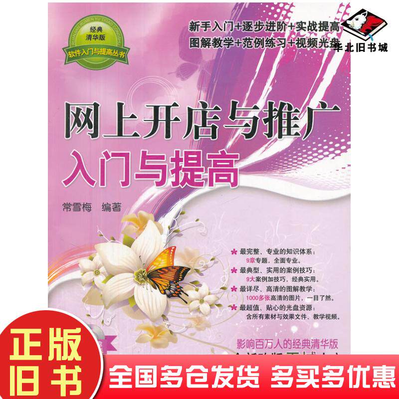 正版旧书网上开店与推广入门与提高软件入门与提高丛书常雪梅清华大学出版社9787302287407